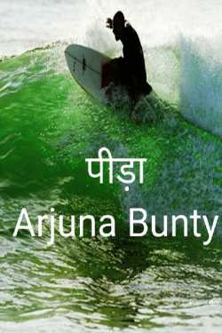 Arjuna Bunty द्वारा लिखित  pida बुक Hindi में प्रकाशित
