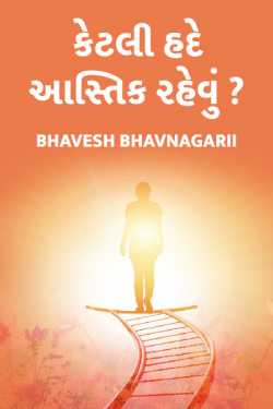 કેટલી હદે આસ્તિક રહેવું..?? by Bhavesh Bhavnagarii in Gujarati