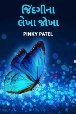 Jindagina lekha jokha by Pinky Patel in Gujarati