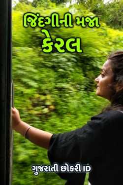 જિંદગી નો મજા - કેરલ by ગુજરાતી છોકરી iD... in Gujarati