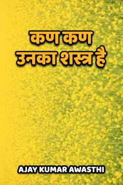 kan kan unka shastra hai by Ajay Kumar Awasthi in Hindi