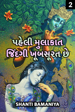 paheli mukalat - jindagi khubsurat chhe - 2 by Shanti Khant in Gujarati