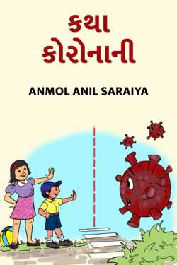 Katha Corona ni... by Anmol Anil Saraiya in Gujarati