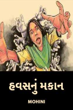 hawas nu makaan by Mohini in Gujarati