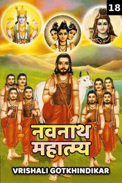 नवनाथ महात्म्य भाग १८ by Vrishali Gotkhindikar in Marathi