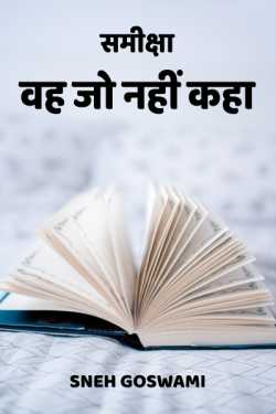 Sneh Goswami द्वारा लिखित  samiksha - vah jo nahin kaha बुक Hindi में प्रकाशित