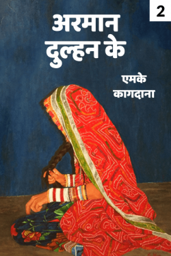 एमके कागदाना द्वारा लिखित  Arman dulhan k - 2 बुक Hindi में प्रकाशित