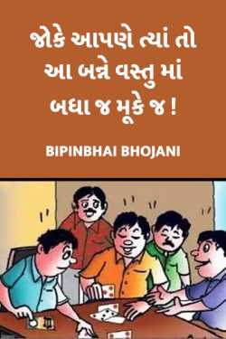 joke aapne tya to aa banne vastu ma badha j muke j by Bipinbhai Bhojani in Gujarati