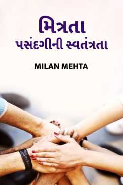 Friendship - freedom of choice. by Milan Mehta in Gujarati