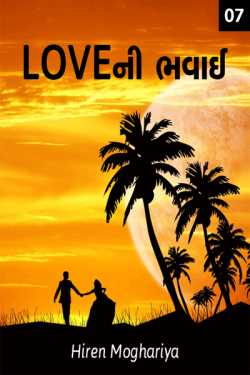 Love ni bhavaai - 7 by Hiren Moghariya in Gujarati