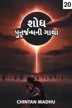 Discovery - the story of rebirth - 20 by Chintan Madhu in Gujarati