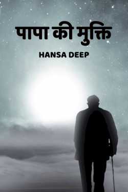 Papa ki Mukti by Hansa Deep in Hindi