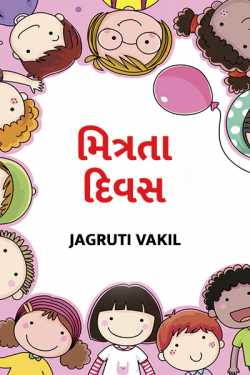 friendship day by Jagruti Vakil in Gujarati