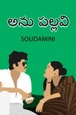 అను పల్లవి by Soudamini in Telugu