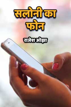 राजेश ओझा द्वारा लिखित  Saloni ka phone बुक Hindi में प्रकाशित