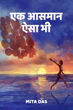 Mita Das द्वारा लिखित  Ek AAsman aisa bhi बुक Hindi में प्रकाशित