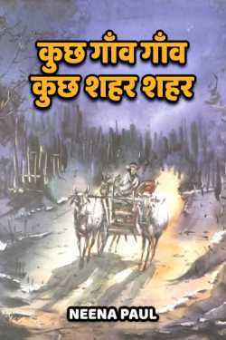 Kuchh Gaon Gaon Kuchh Shahar Shahar - 1 by Neena Paul in Hindi