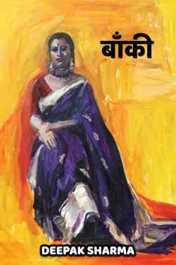 baanki by Deepak sharma in Hindi