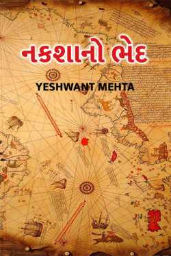 Nakshano bhed - 1 by Yeshwant Mehta in Gujarati