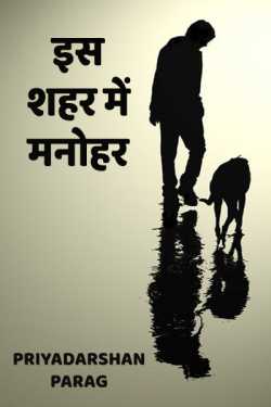 Priyadarshan Parag द्वारा लिखित  Is shahar me manohar बुक Hindi में प्रकाशित