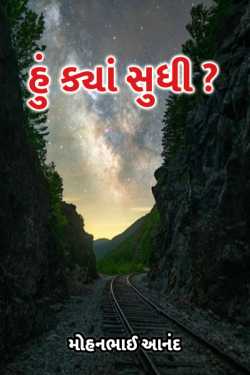 હું ક્યાં સુધી? by મોહનભાઈ આનંદ in Gujarati
