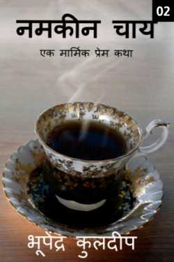 Bhupendra Kuldeep द्वारा लिखित  namkin chay  ek marmik prem kathaa - 2 बुक Hindi में प्रकाशित