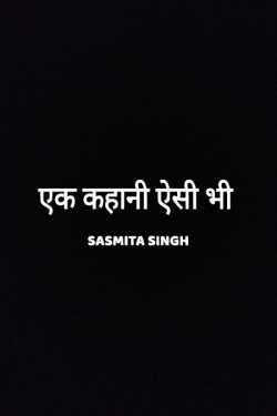 Sasmita Singh द्वारा लिखित  ek kahani esi bhi बुक Hindi में प्रकाशित