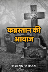कब्रस्तान की आवाज by Heena_Pathan in Hindi