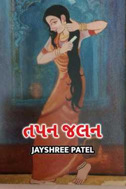 Tapan jalan by Jayshree Patel in Gujarati