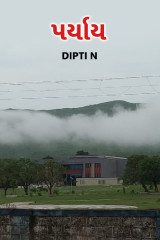 પર્યાય by Dipti N in Gujarati