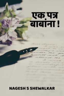 एक पत्र बाबांना! by Nagesh S Shewalkar in Marathi
