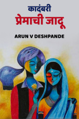 ﻿कादंबरी - प्रेमाची जादू द्वारा Arun V Deshpande in Marathi