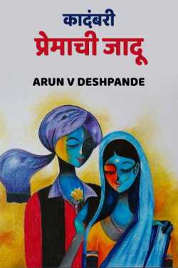 कादंबरी - प्रेमाची जादू by Arun V Deshpande in Marathi