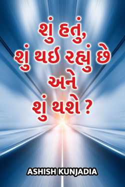 What was. what is happening and what will happen - 1 by ashish kunjadia in Gujarati