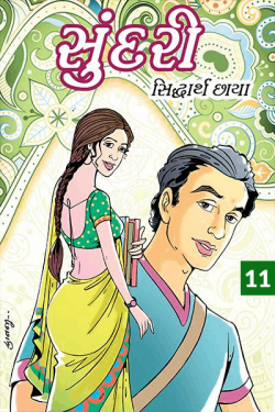 sundari chapter 11 by Siddharth Chhaya in Gujarati