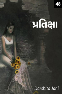 પ્રતિક્ષા - ૪૮