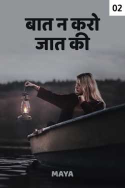 Maya द्वारा लिखित  don't talk about cast - 2 बुक Hindi में प्रकाशित
