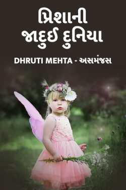 Dhruti Mehta અસમંજસ દ્વારા પ્રિશા ની જાદુઈ દુનિયા ગુજરાતીમાં