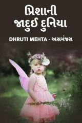 Dhruti Mehta અસમંજસ profile