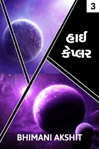 હાઈ, કેપ્લર ભાગ - 3