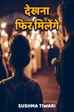 dekhna fir milenge - 1 by Sushma Tiwari in Hindi