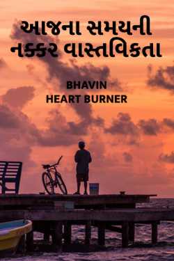 aaj na samayni nakkar vaastvikta by BHAVIN HEART_BURNER in Gujarati