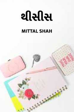 Thisis by Mittal Shah in Gujarati
