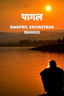 Swapnil Srivastava Ishhoo द्वारा लिखित  पागल बुक Hindi में प्रकाशित
