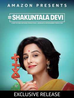 Mahendra Sharma द्वारा लिखित  शकुंतला देवी फ़िल्म रिव्यू बुक Hindi में प्रकाशित