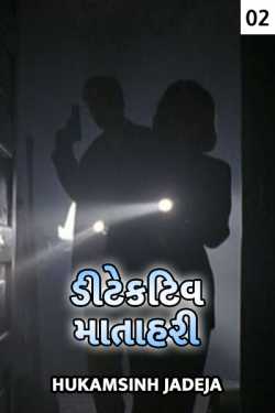 Hukamsinh Jadeja દ્વારા Detetive Matahari - 2 ગુજરાતીમાં