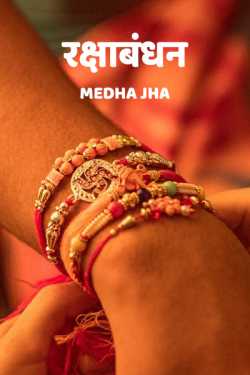 Medha Jha द्वारा लिखित  Raksha bandhan बुक Hindi में प्रकाशित
