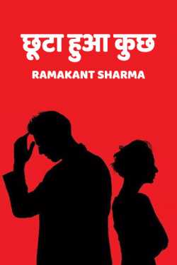 Ramakant Sharma द्वारा लिखित  Chhuta hua kuchh - 1 बुक Hindi में प्रकाशित