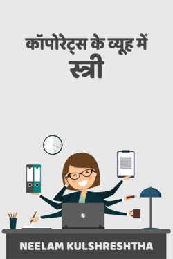 Neelam Kulshreshtha द्वारा लिखित  कॉपोरेट्स के व्यूह में स्त्री बुक Hindi में प्रकाशित
