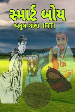 smart boy by Atul Gala in Gujarati